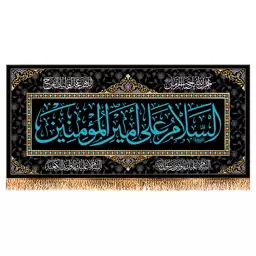 پرچم شهادت حضرت علی (ع) سایز 300x140 سانتی متر کد 9892