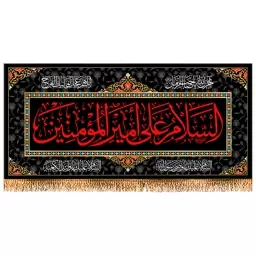 پرچم شهادت حضرت علی (ع) سایز 150x70 سانتی متر کد  9894