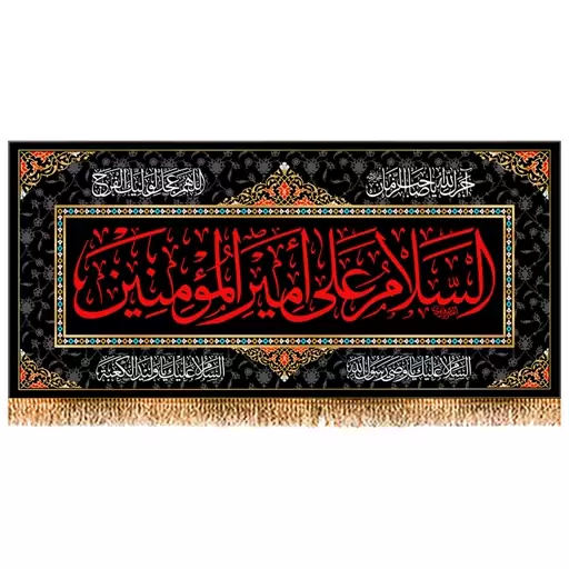 پرچم شهادت حضرت علی (ع) سایز 150x70 سانتی متر کد  9894