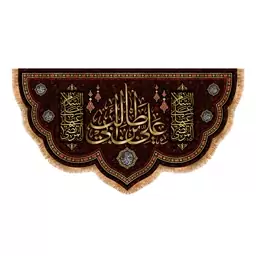 پرچم شهادت حضرت علی (ع) سایز 250x140 سانتی متر کد 9907