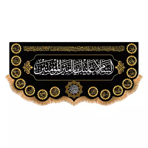 پرچم شهادت حضرت علی (ع) سایز 300x140 سانتی متر کد 9912