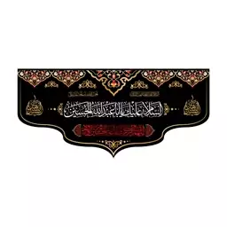 کتیبه پشت منبری شهادت امام حسین(ع)کد7032سایز140x300سانتی متر