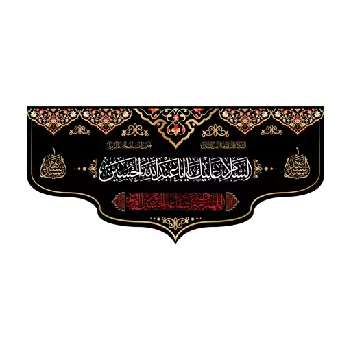 کتیبه پشت منبری شهادت امام حسین(ع)کد7032سایز140x300سانتی متر