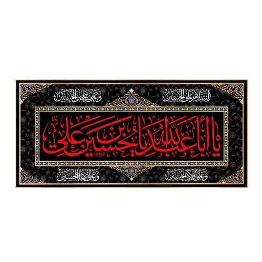 پرچم پشت منبری شهادت امام حسین(ع)کد6722سایز150x70سانتی متر