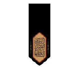 کتیبه آویزی حضرت ابوالفضل(ع)کد7521سایز200x70سانتی متر