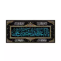 کتیبه پشت منبری یااباعبدالله الحسین(ع)کد6674سایز300x140سانتی متر