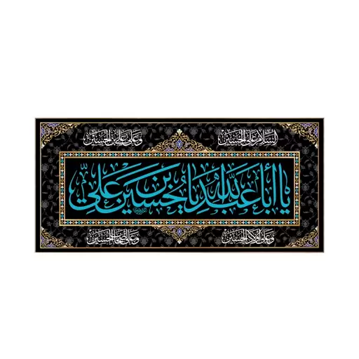 کتیبه پشت منبری یااباعبدالله الحسین(ع)کد6674سایز300x140سانتی متر