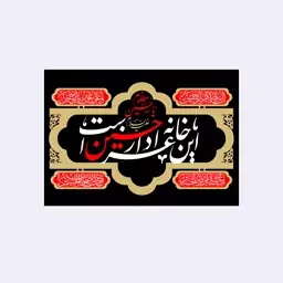 پرچم سردری این خانه عزادار حسین است به همراه چهار سلام کد4129سایز100x70سانتی متر