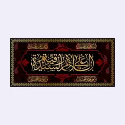 کتیبه پشت منبری شهادت حضرت رقیه(س)کد7278سایز140x300سانتی متر