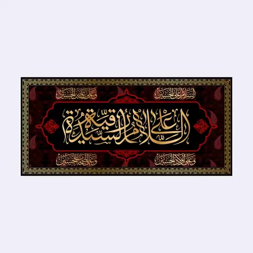 کتیبه پشت منبری شهادت حضرت رقیه(س)کد7278سایز140x300سانتی متر