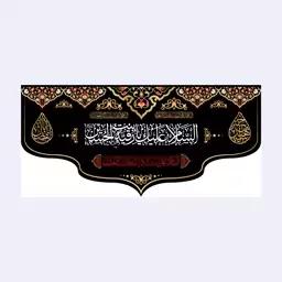 کتیبه پشت منبری شهادت حضرت رقیه(س)کد7244سایز140x300سانتی متر