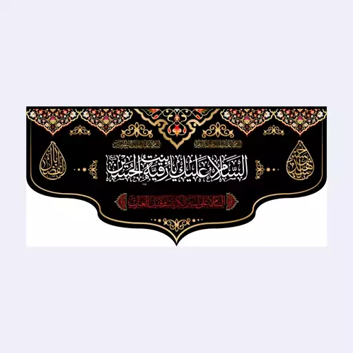 کتیبه پشت منبری شهادت حضرت رقیه(س)کد7244سایز140x300سانتی متر