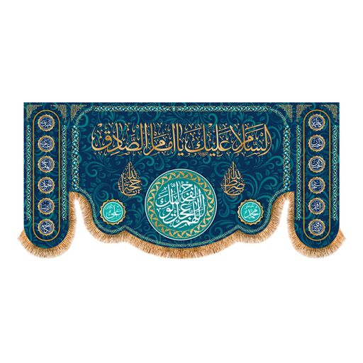 پرچم پشت منبری ولادت امام صادق(ع)کد8329سایز300x140سانتی متر