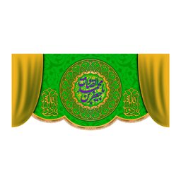 پرچم پشت منبری ولادت امام صادق(ع)کد8362سایز300x140سانتیمتر