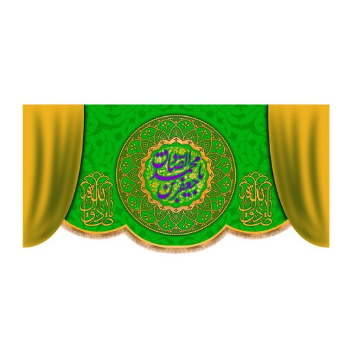 پرچم پشت منبری ولادت امام صادق(ع)کد8362سایز300x140سانتیمتر