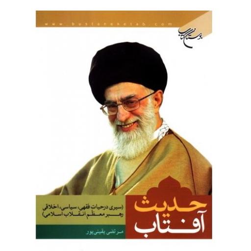 کتاب حدیث آفتاب (سیری در حیات فقهی سیاسی و اخلاقی رهبر معظم انقلاب اسلامی)