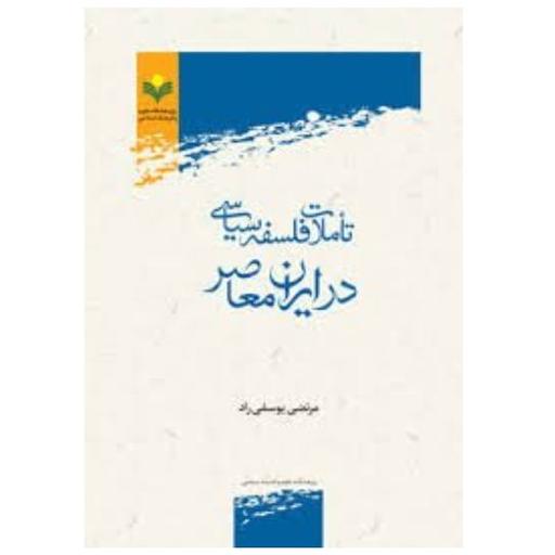 کتاب تاملات فلسفه سیاسی در ایران معاصر ( اثر مرتضی یوسفی)