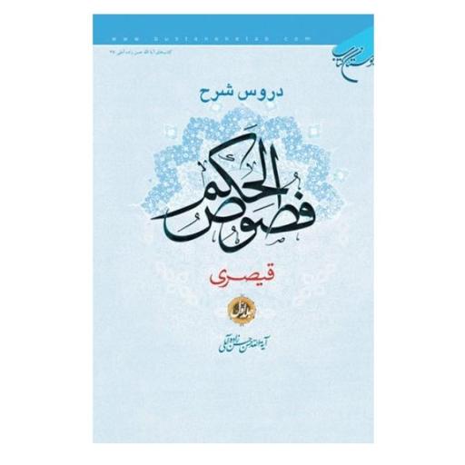 کتاب ترجمه دروس شرح فصوص الحکم قیصری فارسی جلد اول (اثر علامه حسن زاده آملی )