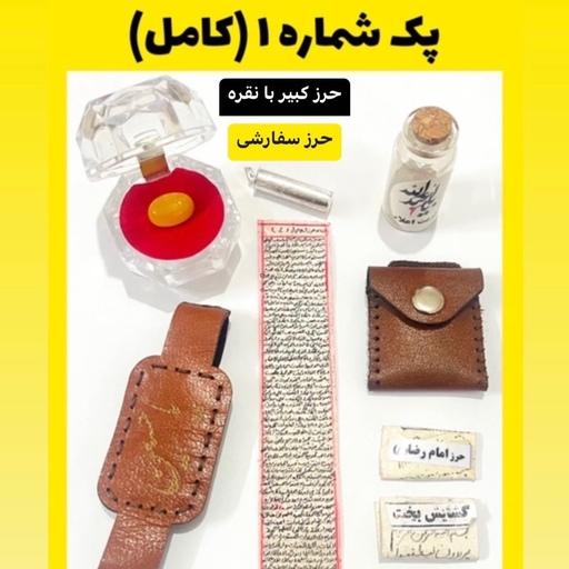 پک کامل حرز امام جواد(ع) با پلاک نقره حکاکی دعای حرز با هدایای ویژه