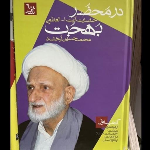 کتاب در محضر بهجت 600 نکته محمدحسین رخشاد (کتاب اول)