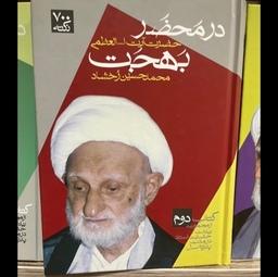 کتاب در محضر بهجت 700 نکته محمدحسین رخشاد(کتاب دوم)