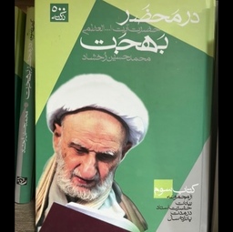 کتاب در محضر بهجت 500 نکته محمدحسین رخشاد(کتاب سوم)