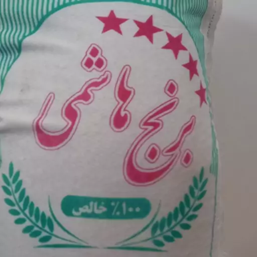 برنج هاشمی اعلا