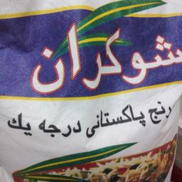 برنج پاکستانی شوکران درجه یک