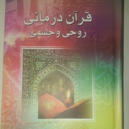 قرآن درمانی روحی و جسمی