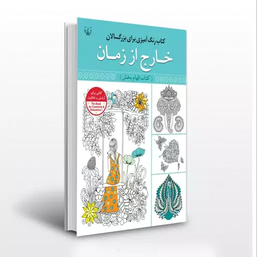 کتاب رنگ آمیزی بزرگسالان خارج از زمان 