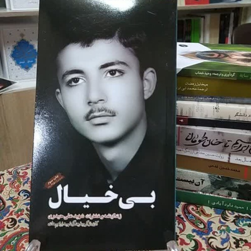 کتاب بی خیال شهید علی حیدری 