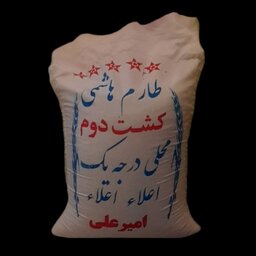 برنج طارم هاشمی محلی کشت دوم درجه یک(عطر دار)