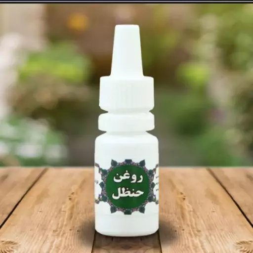 روغن حنظل 20 سی سی (برطرف کردن درد دندان با چکاندن دو قطره در گوش)