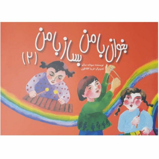 کتاب بخوان با من بساز با من موسیقی کودک اثر سودابه سالم جلد 2