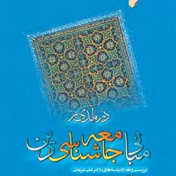 درآمدی بر مبانی جامعه شناسی دین بررسی و نقد اندیشه های دکتر علی شریعتی