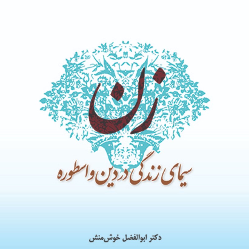 زن سیمای زندگی در دین و اسطوره