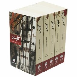 کلیدر کتاب کلیدر رقعی جلد شومیز 10 جلد در 5 مجلد