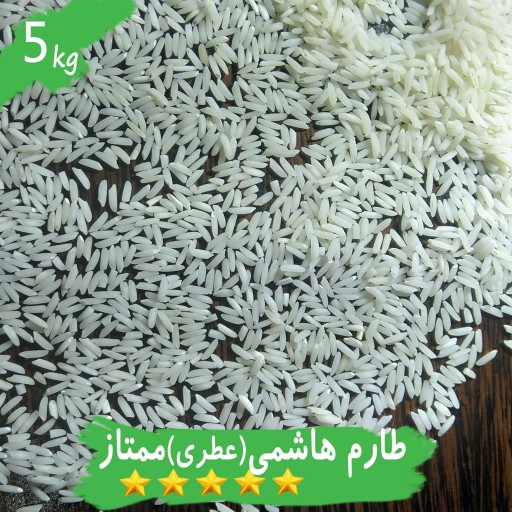 برنج طارم هاشمی درجه1 شمال 5 کیلو