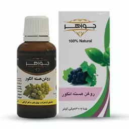 روغن هسته انگور جواهر حجم 30 میلی لیتر