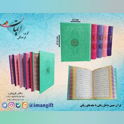 قرآن رنگی 