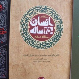 کتاب حلقات انسان 250 ساله حلقه دوم بیانات ایت الله خامنه ای