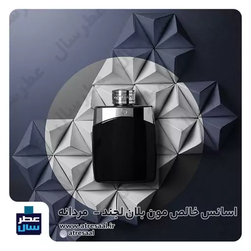 عطر مون بلان لجند گرید 1 (مونت بلک) حجم اسپری 5 میل ممتاز یا 8 میل ادکلنی یا 4 میل خالص رولی (اسانس خالص مونت بلانک لجند