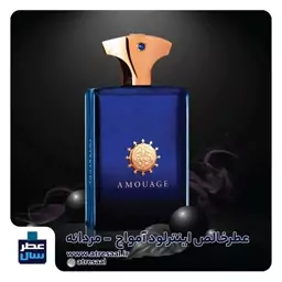 عطر ادکلن اینترلود آمواج حجم 2 میل خالص رولی یا اسپری 3 یا 5 میل (اسانس خالص آمواج اینترلود) (عطرسال کیفیت برتر ) 