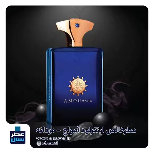 عطر ادکلن اینترلود آمواج حجم 3 میل خالص رولی یا اسپری 5 میل باکیفیت (اسانس خالص آمواج اینترلود) (عطرسال کیفیت برتر ) 