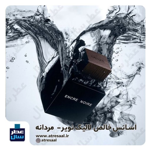 عطر ادکلن لالیک نویر  - گرید یک حجم اسپری 5 میل ممتاز یا 4 میل رولی (اسانس خالص لالیک بلک گرید یک) رایحه گرم  تلخ و چوبی