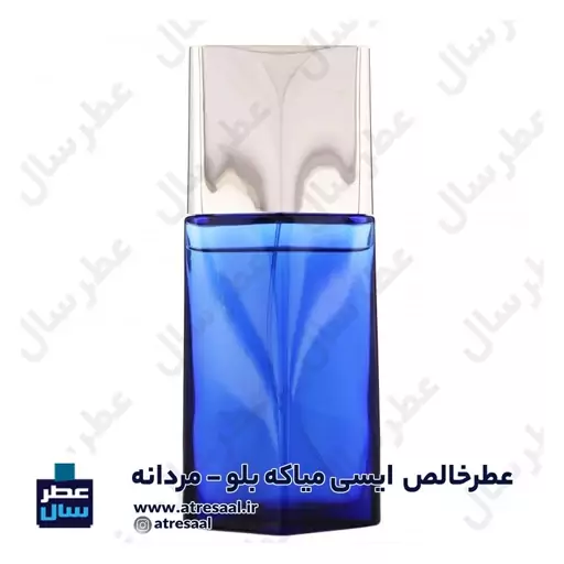 عطر ایسی میاکه بلو در حجم اسپری 5.5 میل ممتاز یا 4 میل خالص رولی (اسانس خالص ایسی میاکه بلو) (توضیحات ملاحظه شود) 