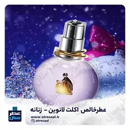 عطر ادکلن اکلت لانوین حجم اسپری 5 میل ممتاز یا رولی 4 میل (اسانس خالص اکلت لانوین)(گالری عطرسال کیفیت برتر ) 