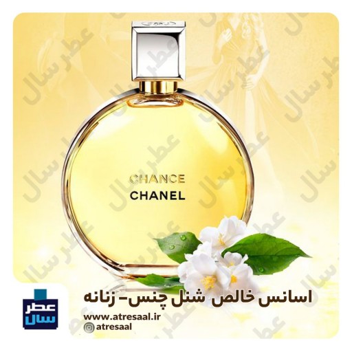 عطر شنل چنس حجم اسپری 5.5 میل ممتاز یا 4 میل رولی (اسانس خالص شنل چنس) (توضیحات ملاحظه شود) 