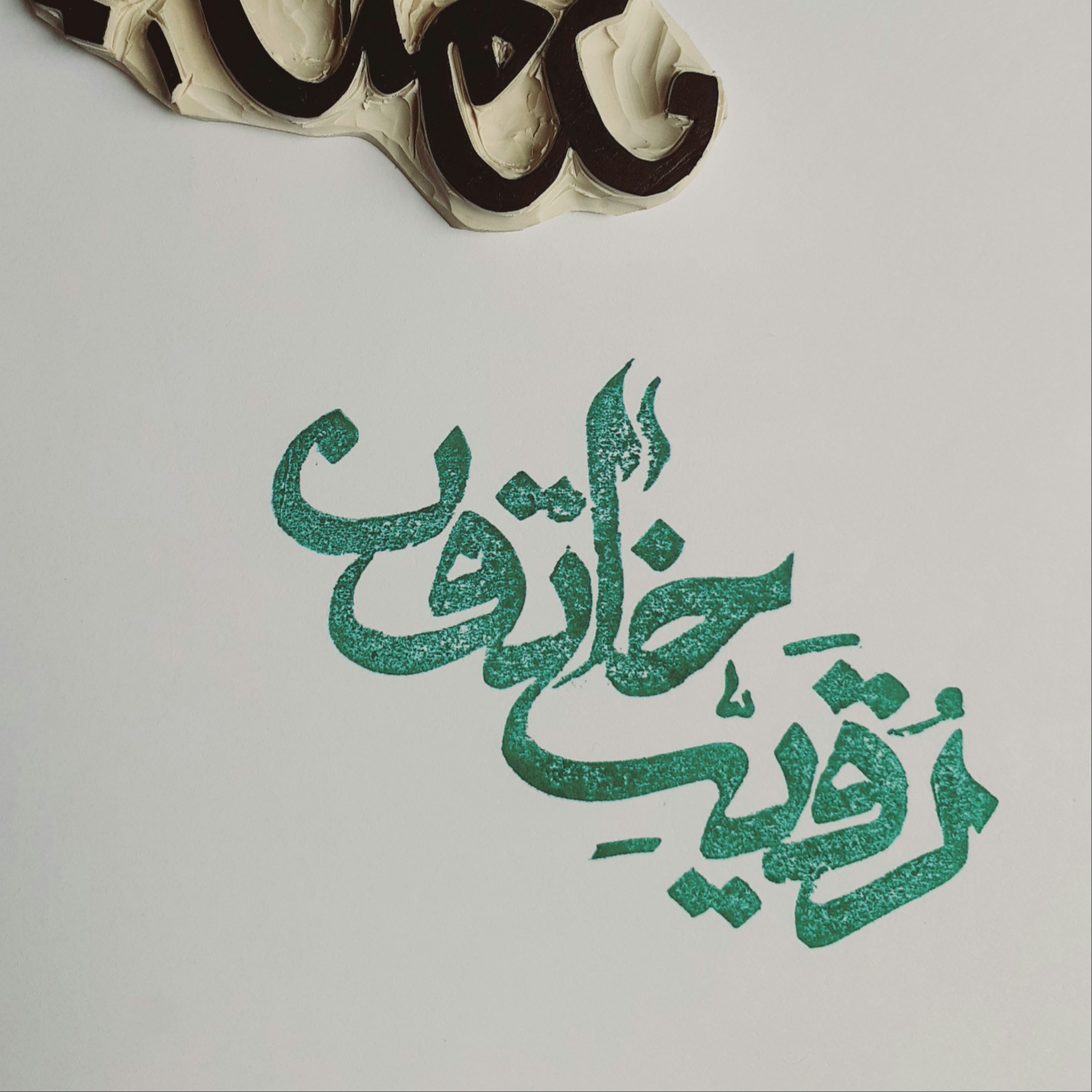 مهر دست ساز لینولئوم ..طرح رقیه خاتون ..مناسب چاپ کاغذ و پارچه...محرم ..عاشورا..اربعین