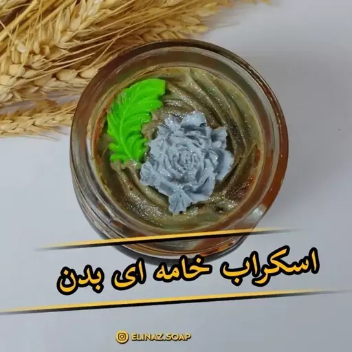 اسکراب خامه ای بدن